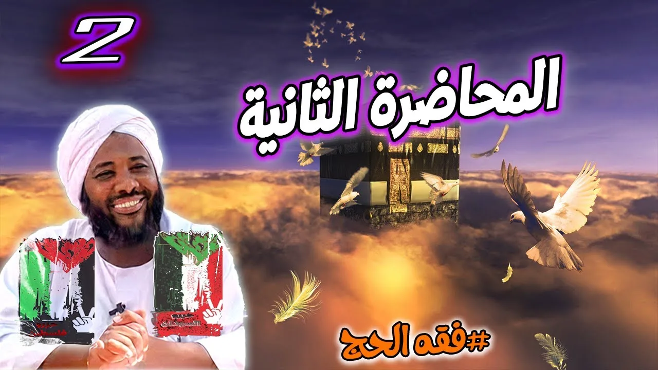 2-  المحاضرة الثانية | فقه الحج | #محمد_سيد_حاج محمد سيد حاج