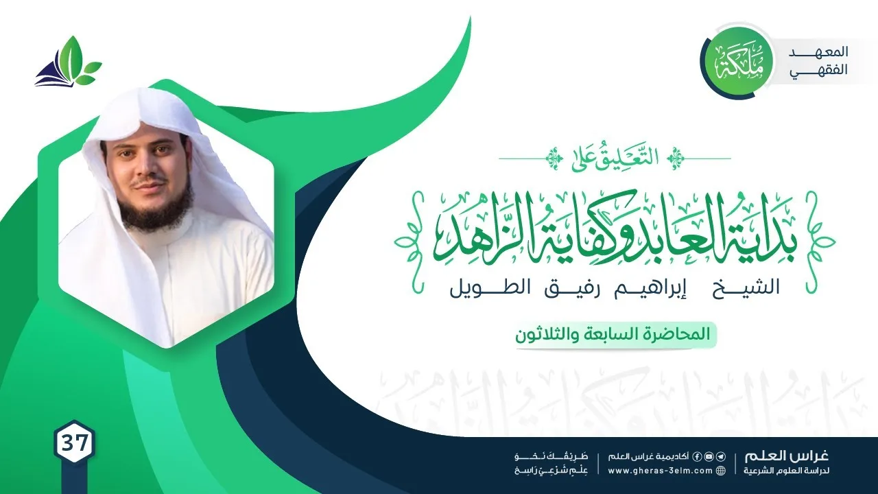 التعليق على كتاب بداية العابد وكفاية الزاهد | معهد ملكة | المحاضرة 37