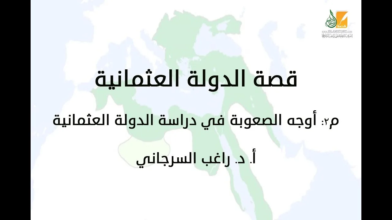 قصة الدولة العثمانية م2 | أوجه الصعوبة في دراسة الدولة العثمانية | د. راغب السرجاني