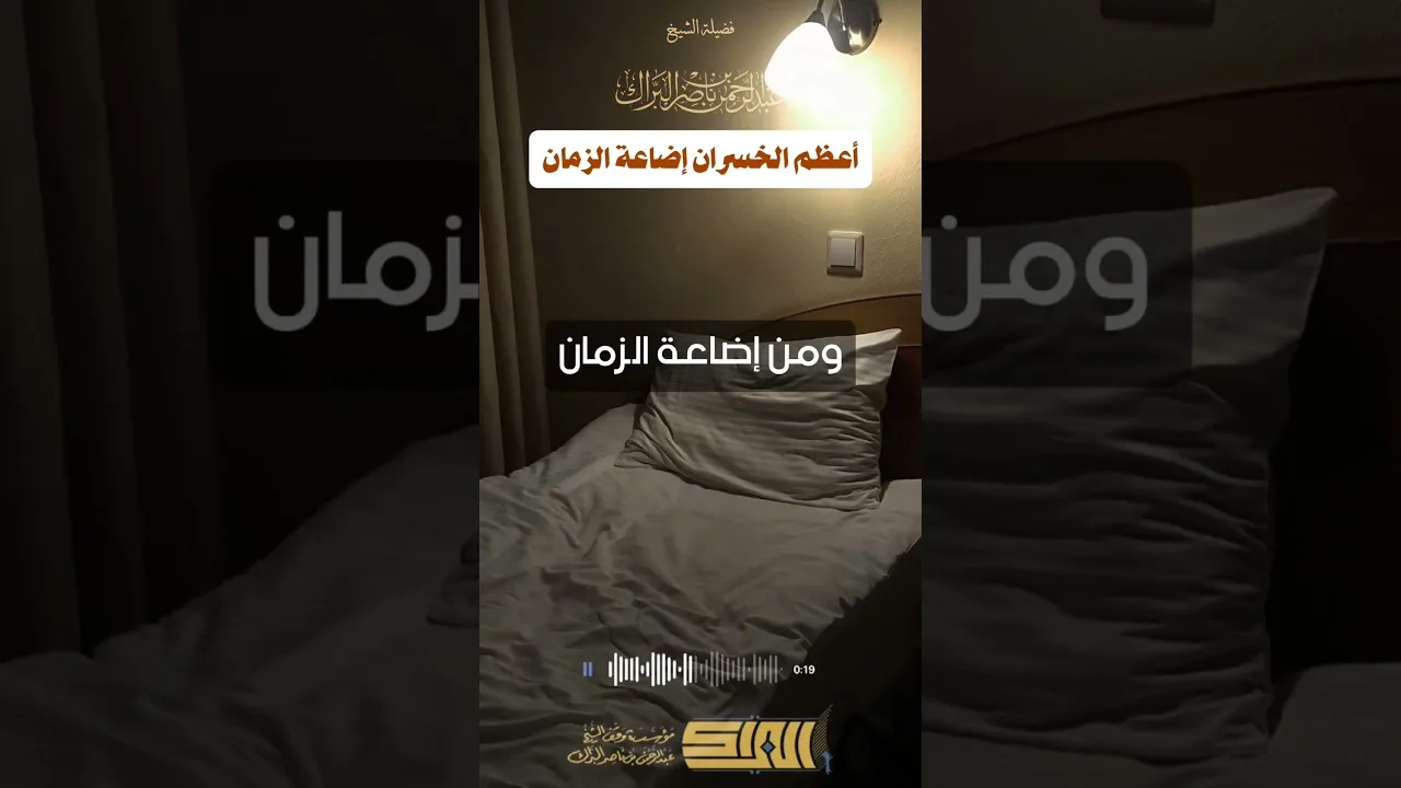 أعظم الخسران إضاعة الزمان - الشيخ عبدالرحمن البراك