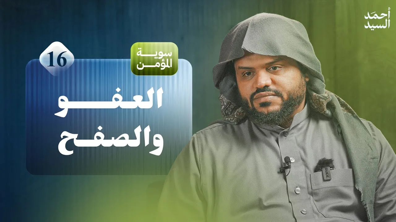 سوية المؤمن 16 | العفو والصفح | أحمد السيد