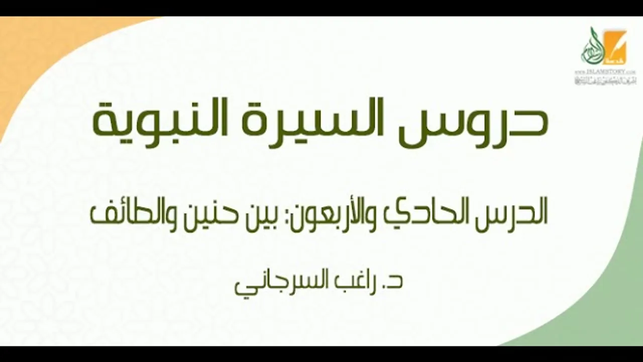 السيرة النبوية د41 | الفترة المدنية: بين حنين والطائف | د. راغب السرجاني
