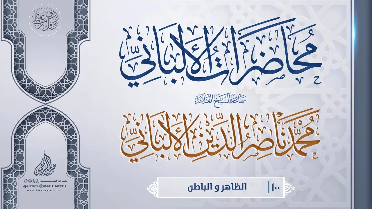 الظاهر و الباطن {{100}} سماحة الشيخ العلامة محمد ناصر الدين الألباني