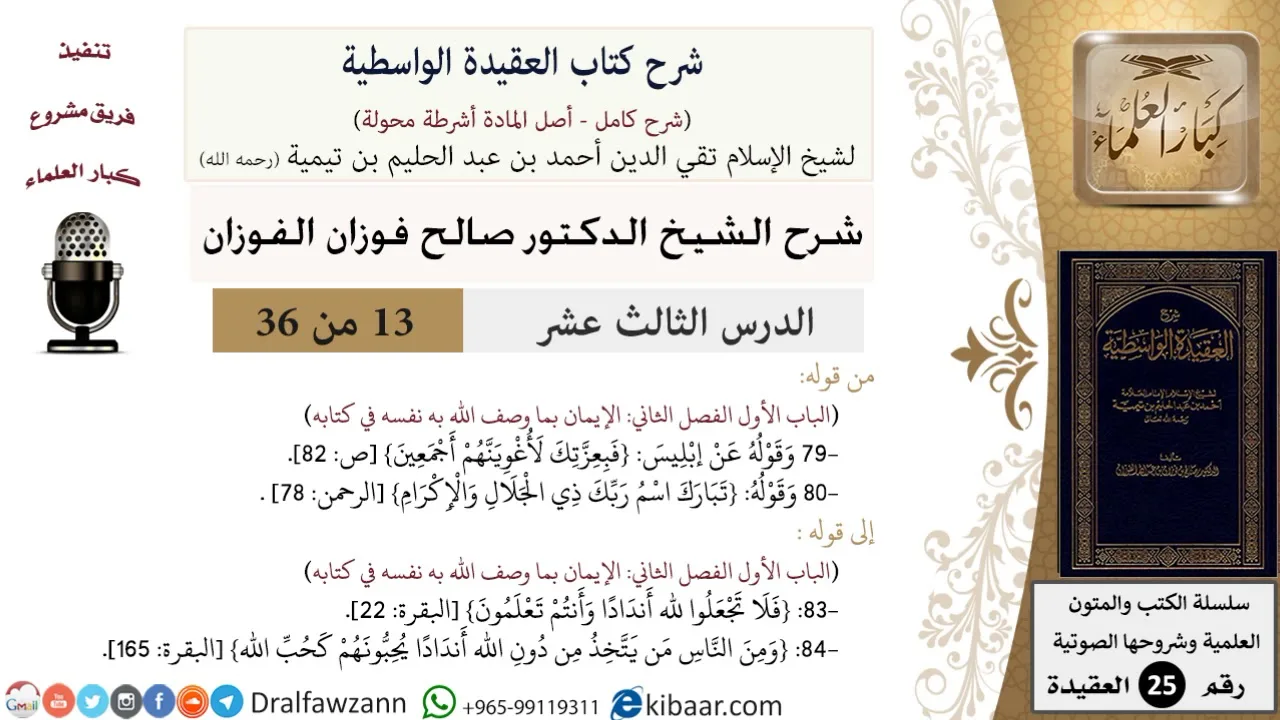 13 من 36/شرح العقيدة الواسطية (مع الأسئلة)/الأنداد/صالح الفوزان/العقيدة/كبار العلماء