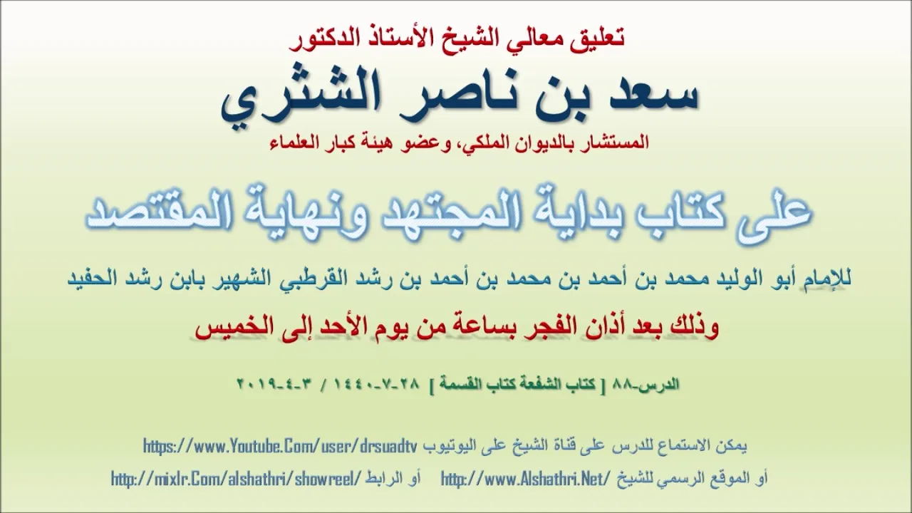 تعليق معالي الشيخ سعد بن ناصر الشثري على بداية المجتهد ونهاية المقتصد لابن رشد الحفيد الدرس 88