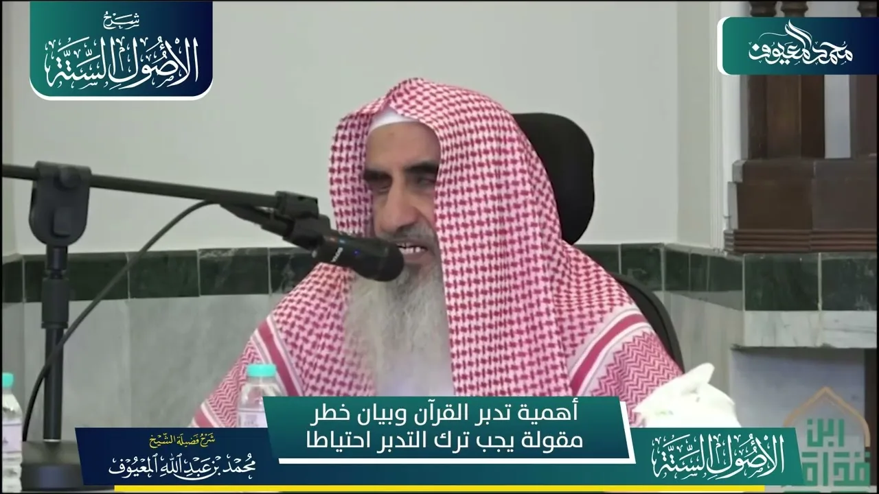 39 أهمية تدبر القرآن وبيان خطر مقولة يجب ترك التدبر احتياطا