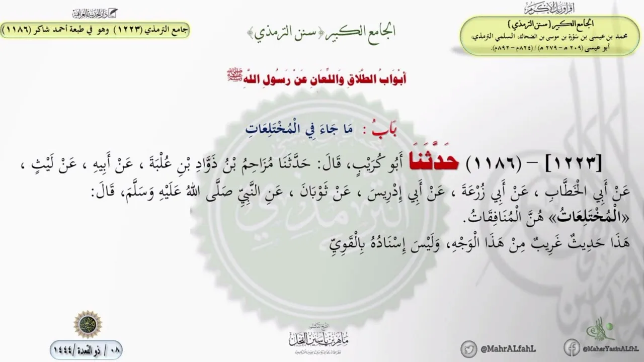 جامع الترمذي (1215) وهو في طبعة أحمد شاكر (1186) باب ما جاء في المختلعات // الدكتور ماهر الفحل