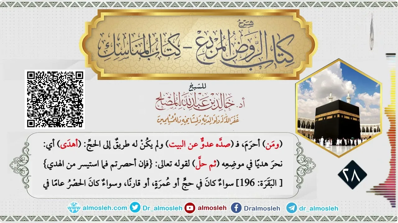 الدرس (28) من شرح كتاب المناسك من الروض المربع للشيخ أد  خالد المصلح
