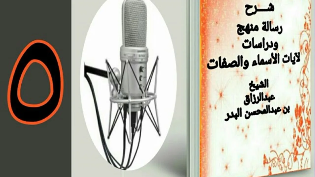05 - شرح رسالة منهج ودراسات لآيات الأسماء والصفات  الشيخ عبد الرزاق البدر