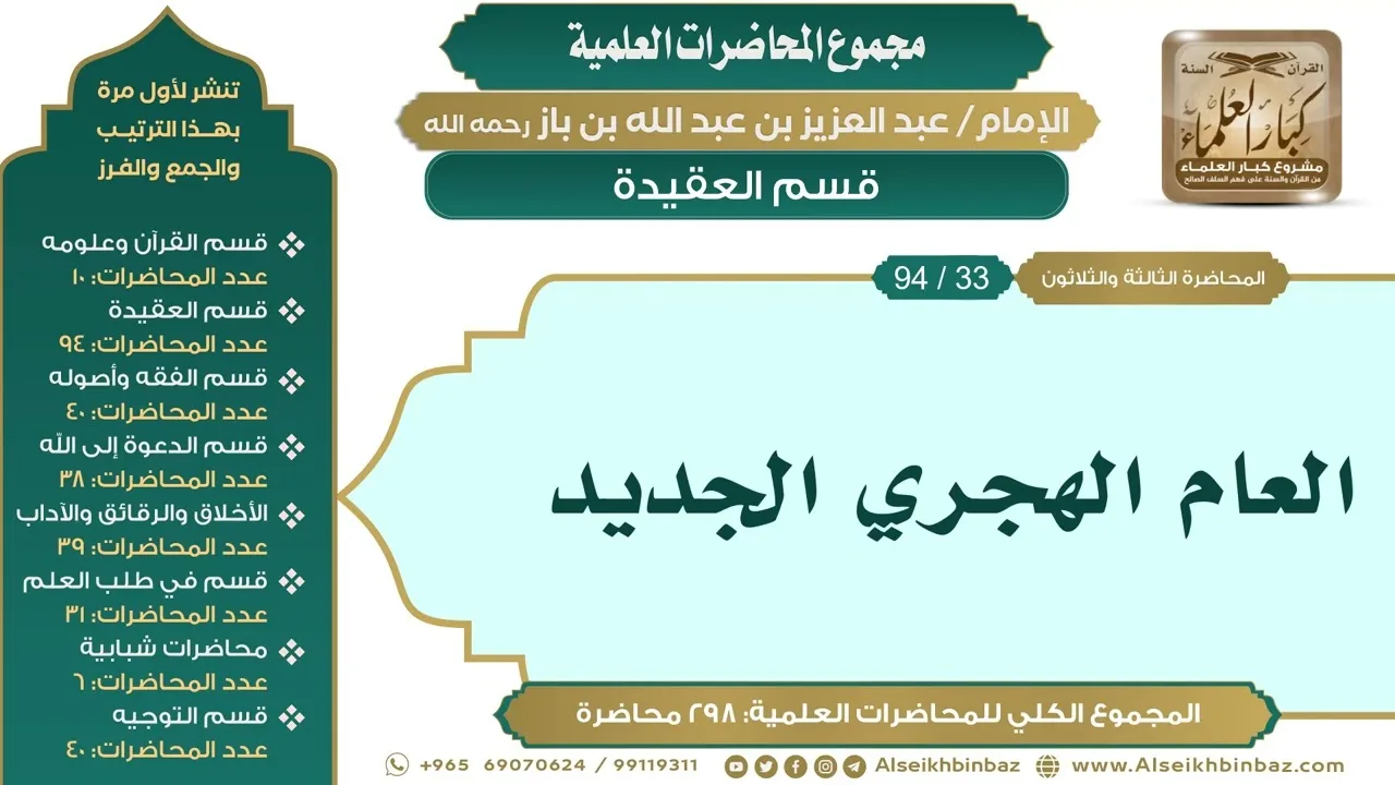 [43/ 298] العام الهجري الجديد - الشيخ عبدالعزيز بن باز II قسم العقيدة [33/ 94]