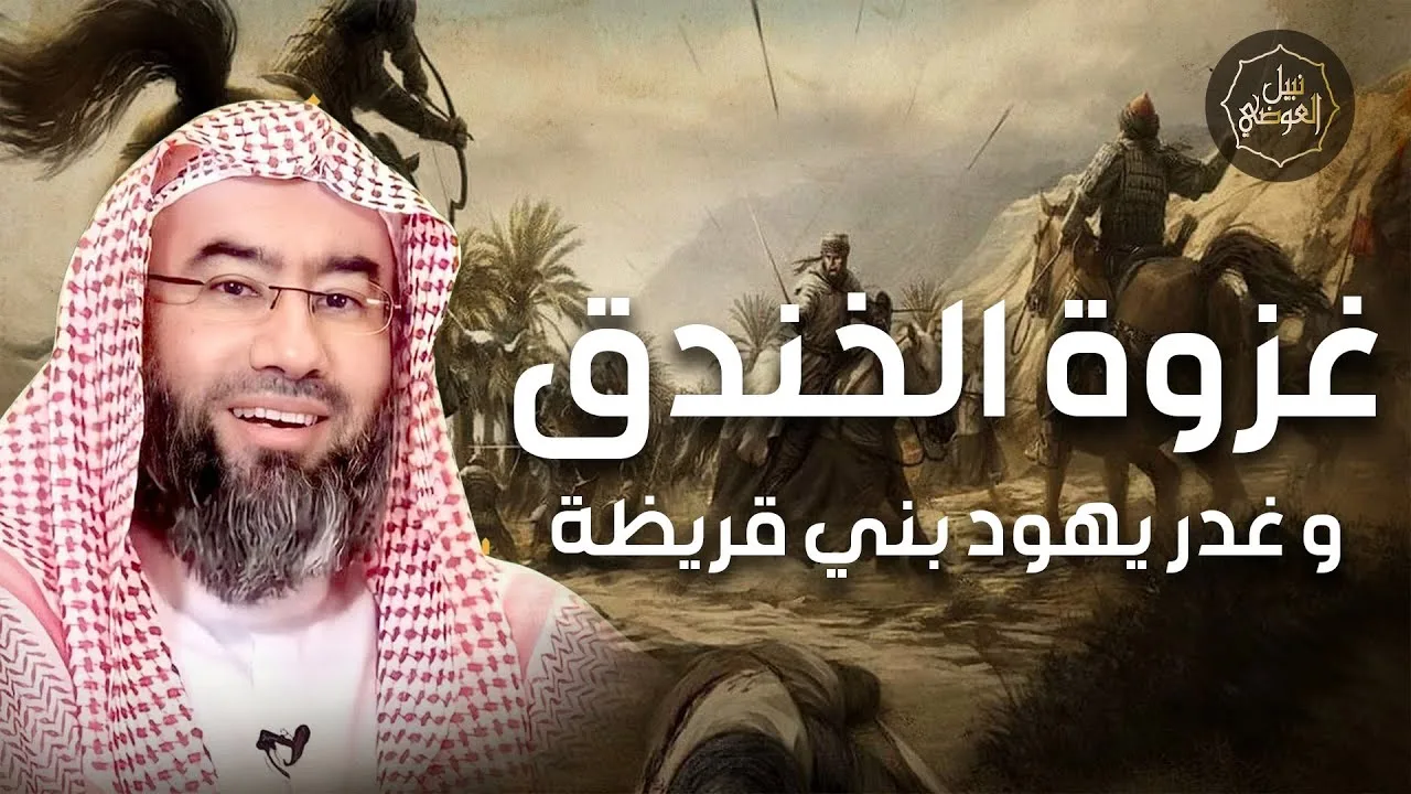 نبيل العوضي | غزوة الخندق و غدر يهود بني قريظة
