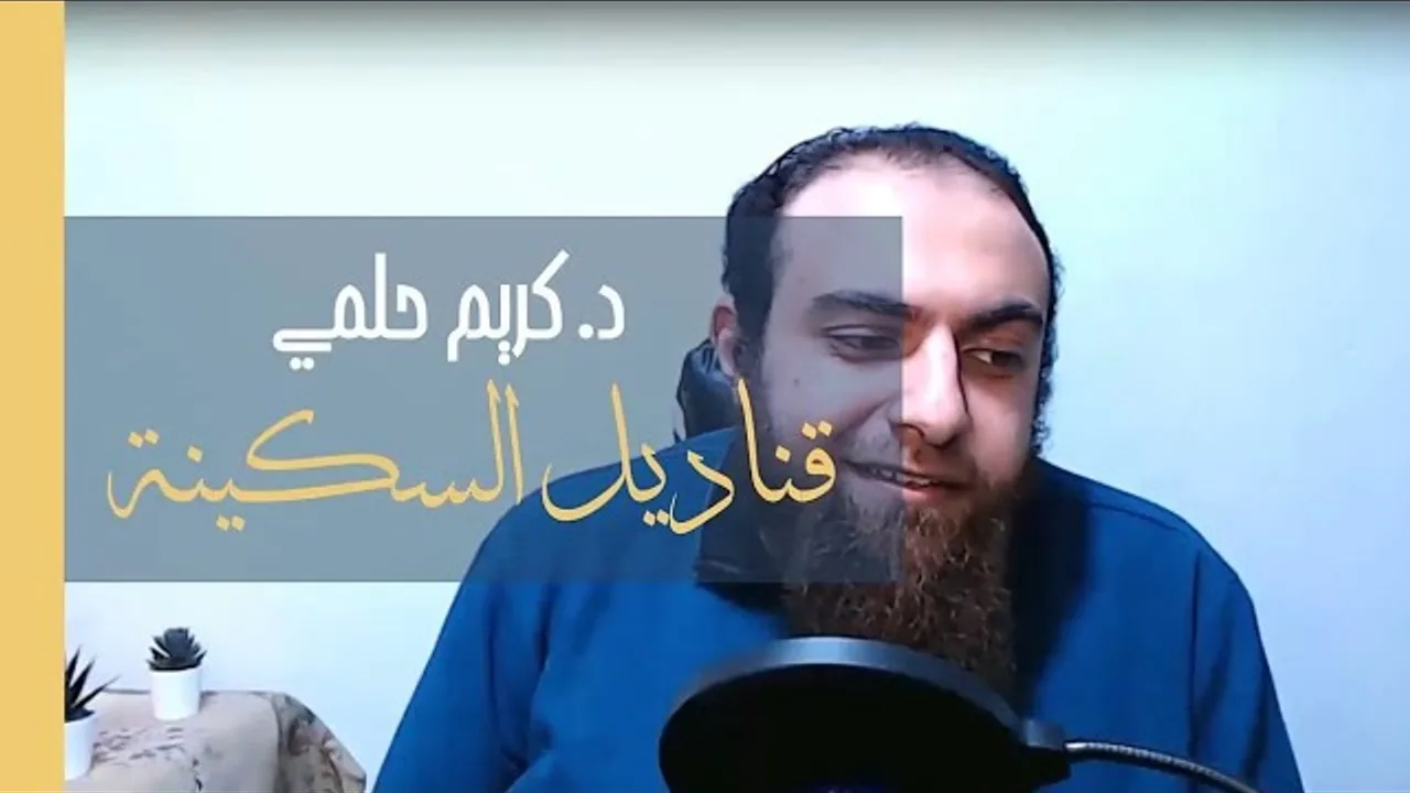 {قناديل السكينة} .. عن الصحة النفسية للمقبلين على العمل في المجال الطبي