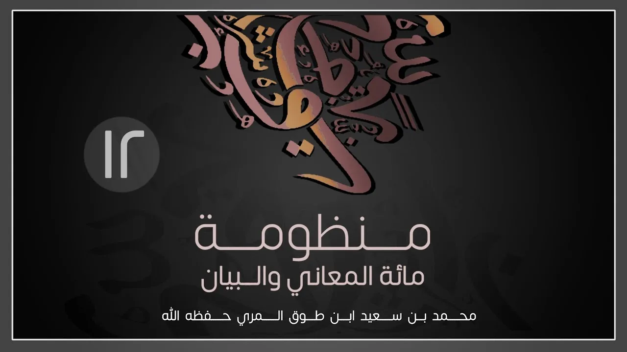 (12) مائة المعاني والبيان - محمد بن سعيد ابن طوق المري