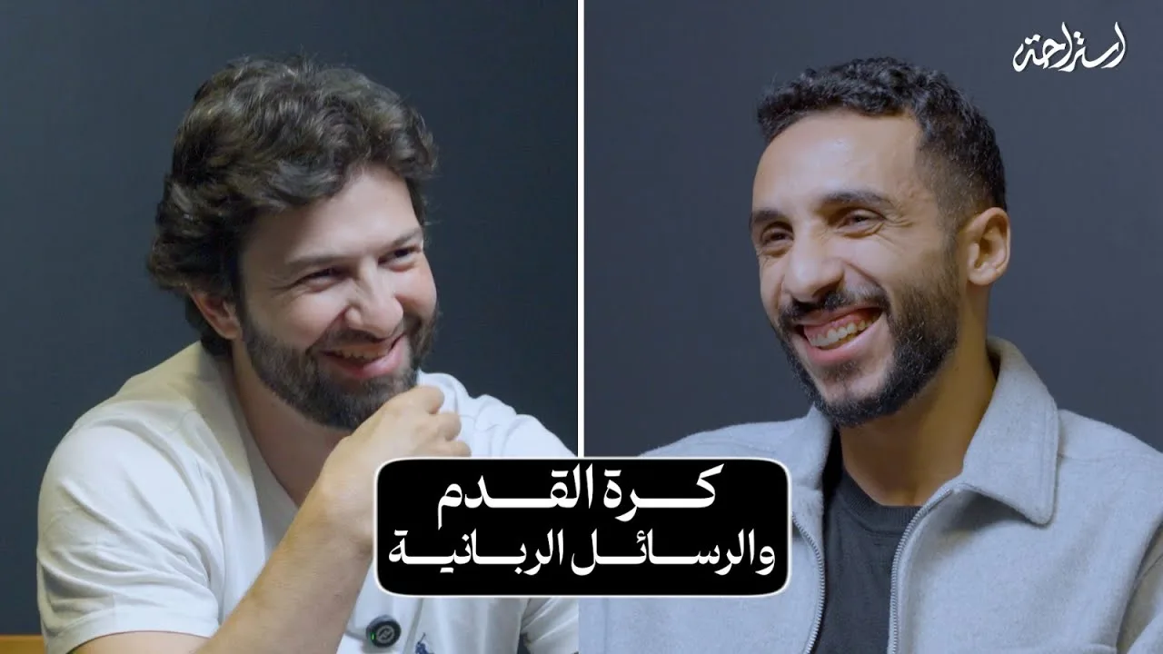 بودكاست استراحة - كريم فؤاد - كرة القدم والرسائل الربانية
