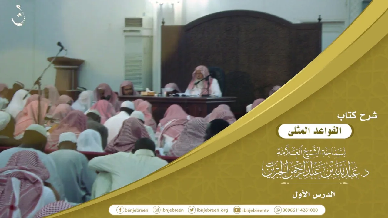 شرح كتاب القواعد المثلى لابن عثيمين لفضيلة الشيخ عبدالله بن عبدالرحمن الجبرين 1