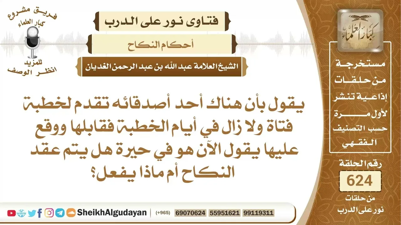 خطب فتاة وفي فترة الخطبة وقع عليها فماذا يفعل؟📔 الشيخ عبدالله الغديان