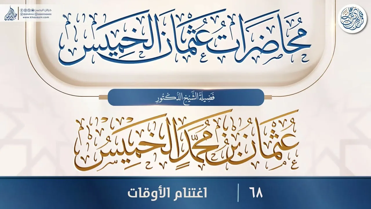 اغتنام الأوقات {{68}} فضيلة الشيخ الدكتور عثمان بن محمد الخميس