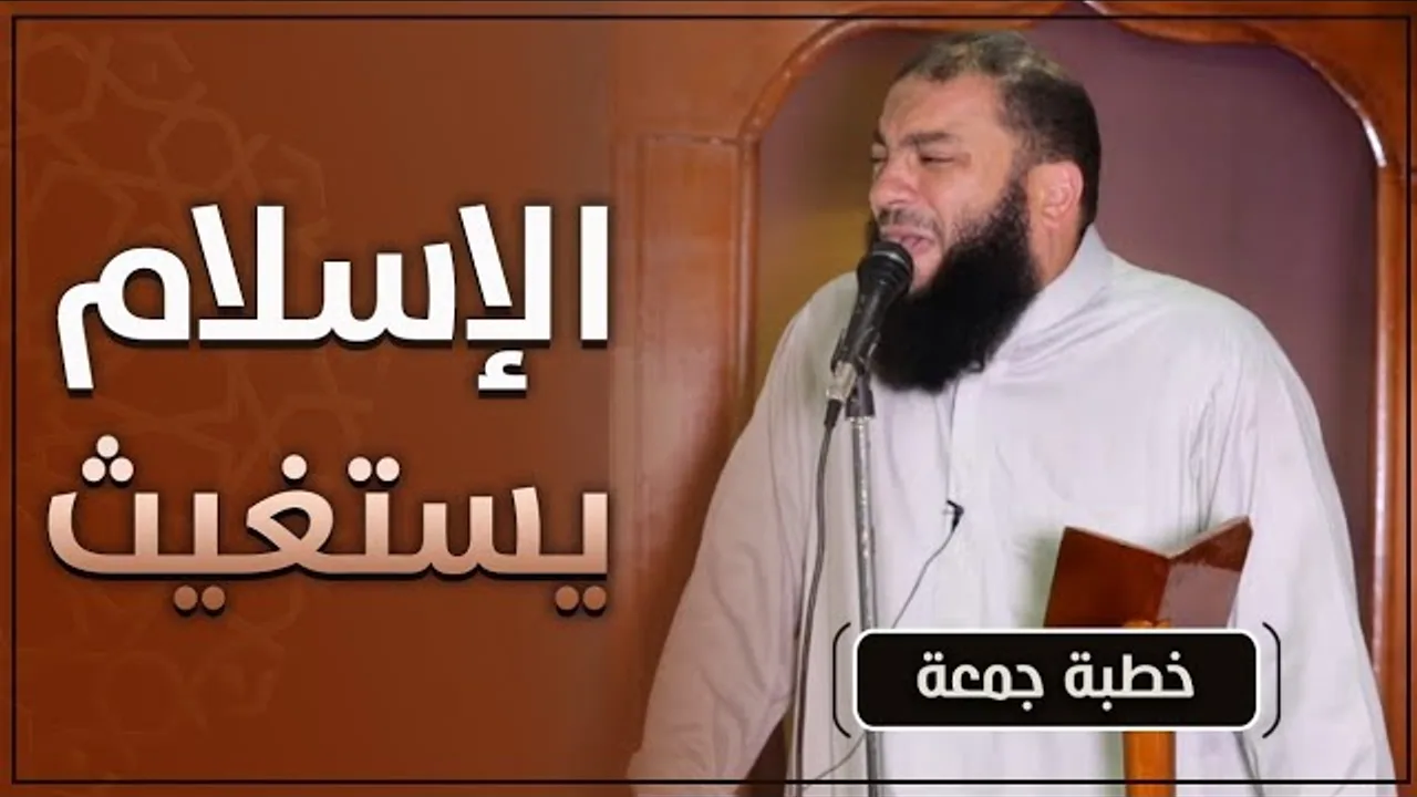 الإسلام يستغيث | #خطبة_جمعة | د . حازم شومان