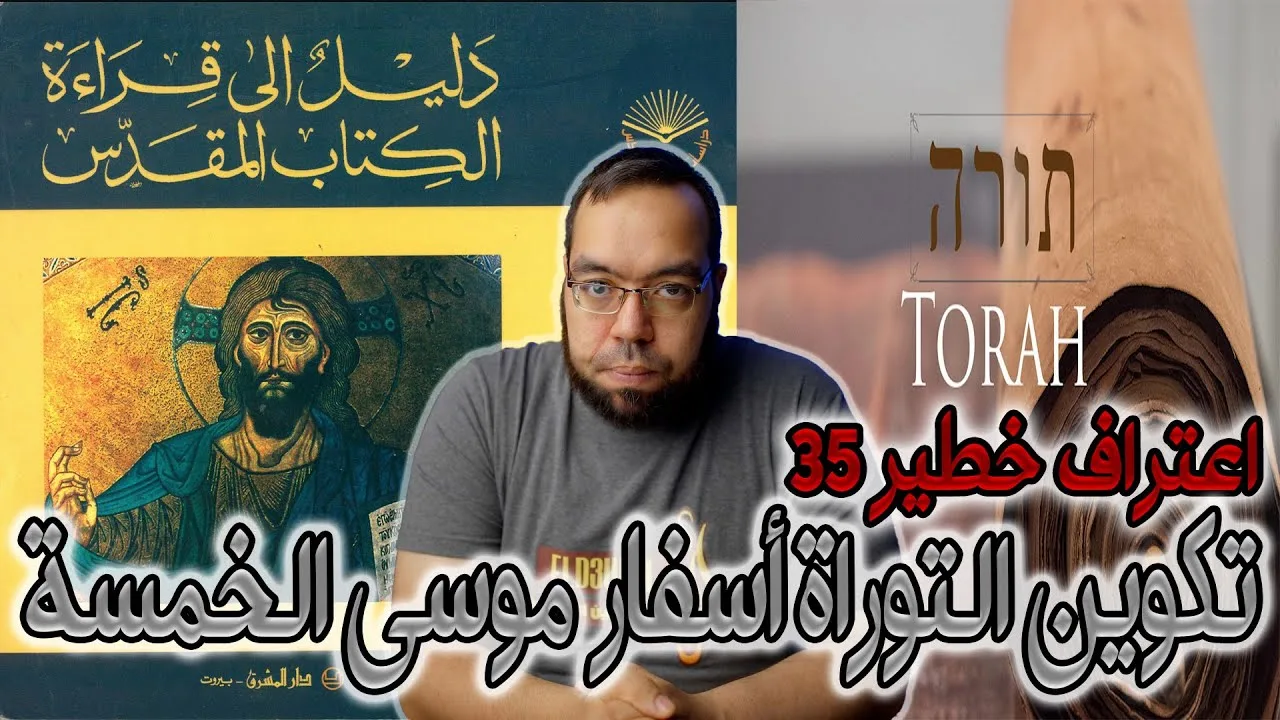 تفاصيل تكوين التوراة أسفار موسى الخمسة | الأب اسطفان شربنتييه