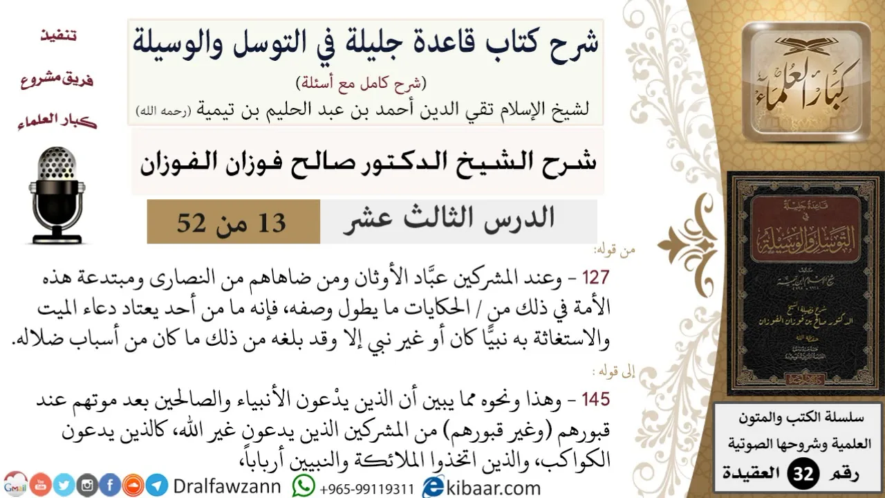 13 من 52/شرح قاعدة جليلة في التوسل والوسيلة / عباد الأوثان/ صالح الفوزان / العقيدة/ كبار العلماء