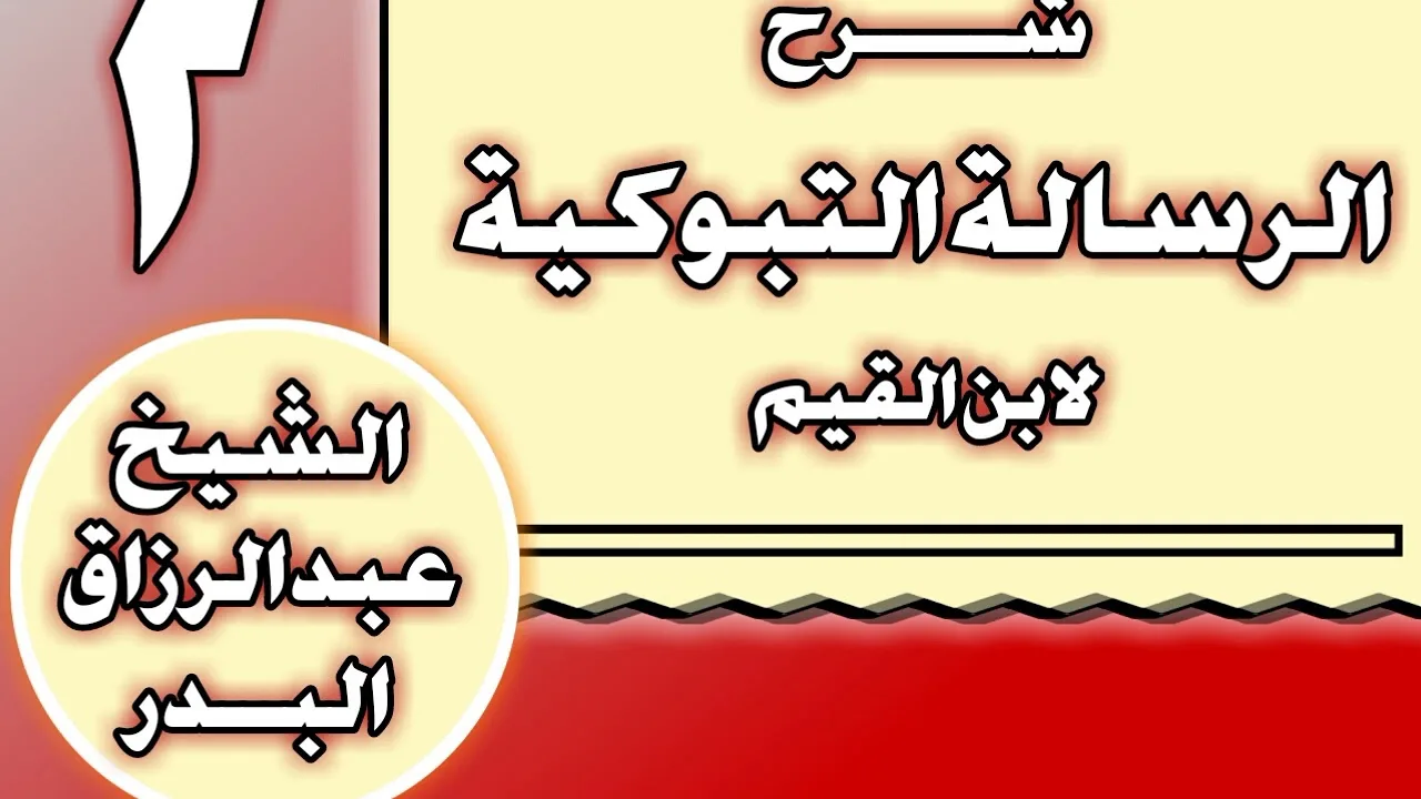 02 - شرح الرسالة التبوكية لابن القيم الشيخ عبد الرزاق بن عبد المحسن العباد