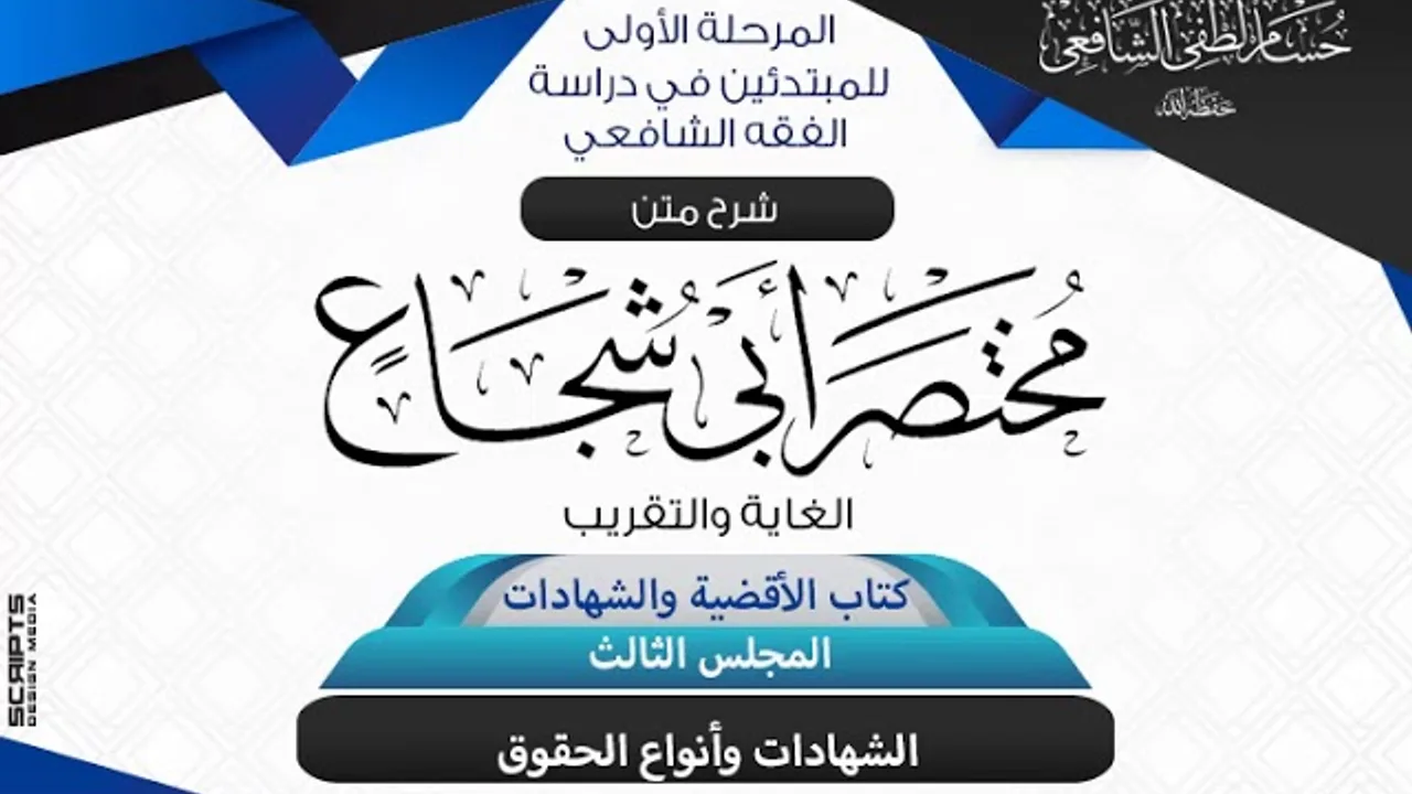 شرح متن أبى شجاع «الغاية والتقريب» كتاب الأقضية والشهادات(3) الشهادات وأنواع الحقوق