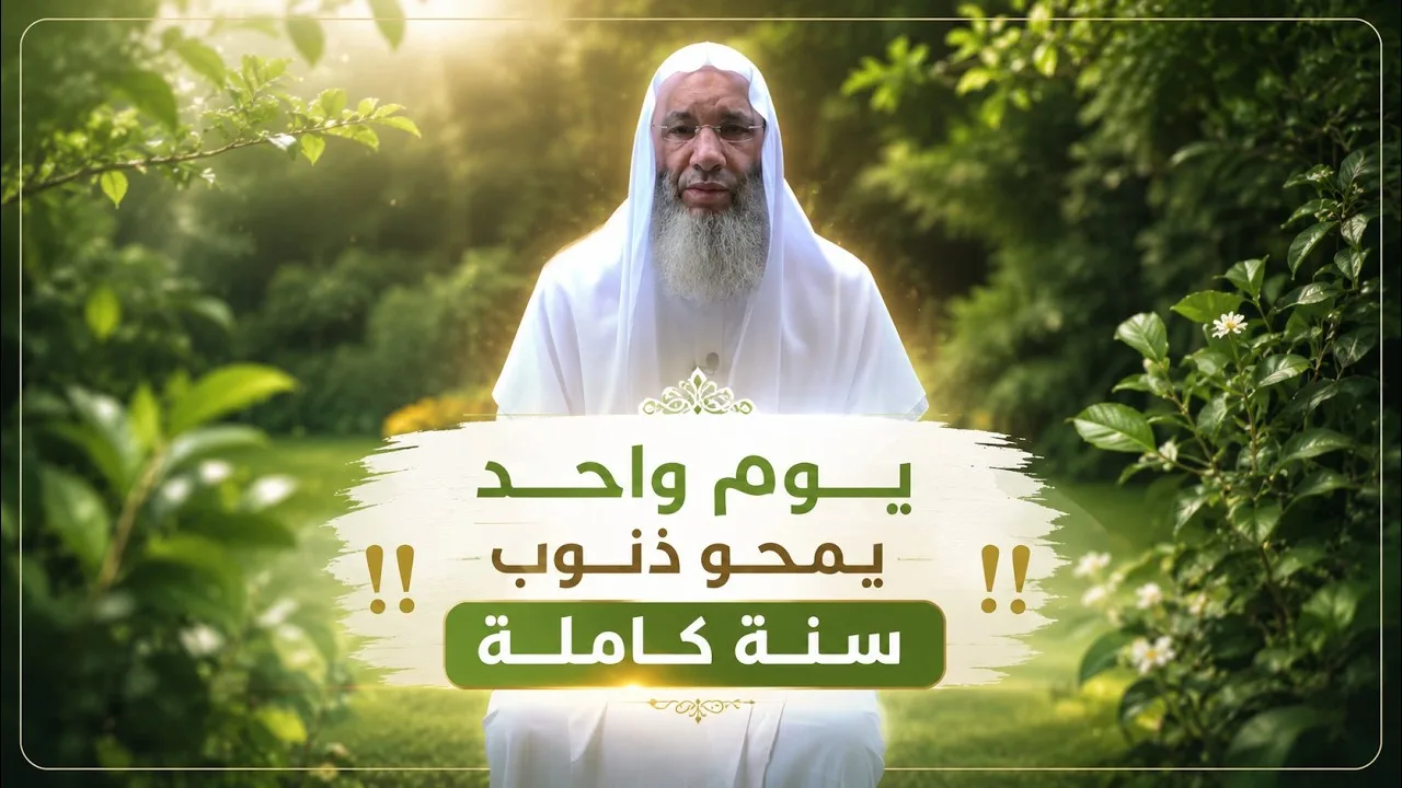 يوم واحد يمحو ذنوب سنة كاملة ‼️ عاشوراء يتجدد .. فهل تتجدد توبتك؟ فضيلة الشيخ د. محمد حسان