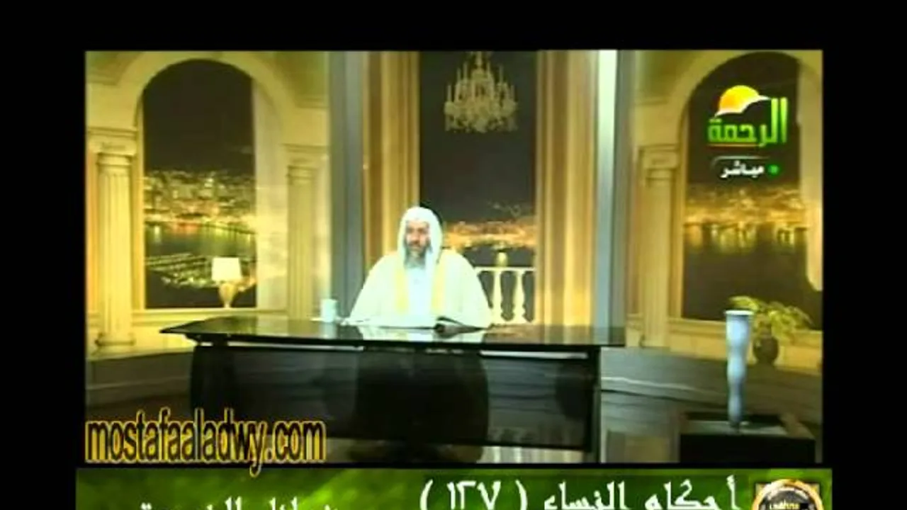 احكام النساء 127 للشيخ مصطفى العدوي