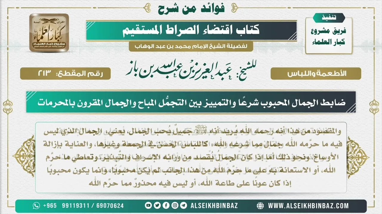 213 - ضابط الجمال المحبوب شرعًا والتمييز بين التجمُّل المباح والجمال المقرون بالمحرمات