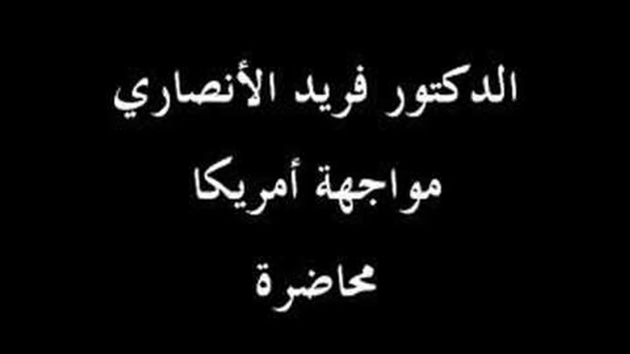 الدكتور فريد الانصاري مقاطعة المحاربين فريضة شرعية 05