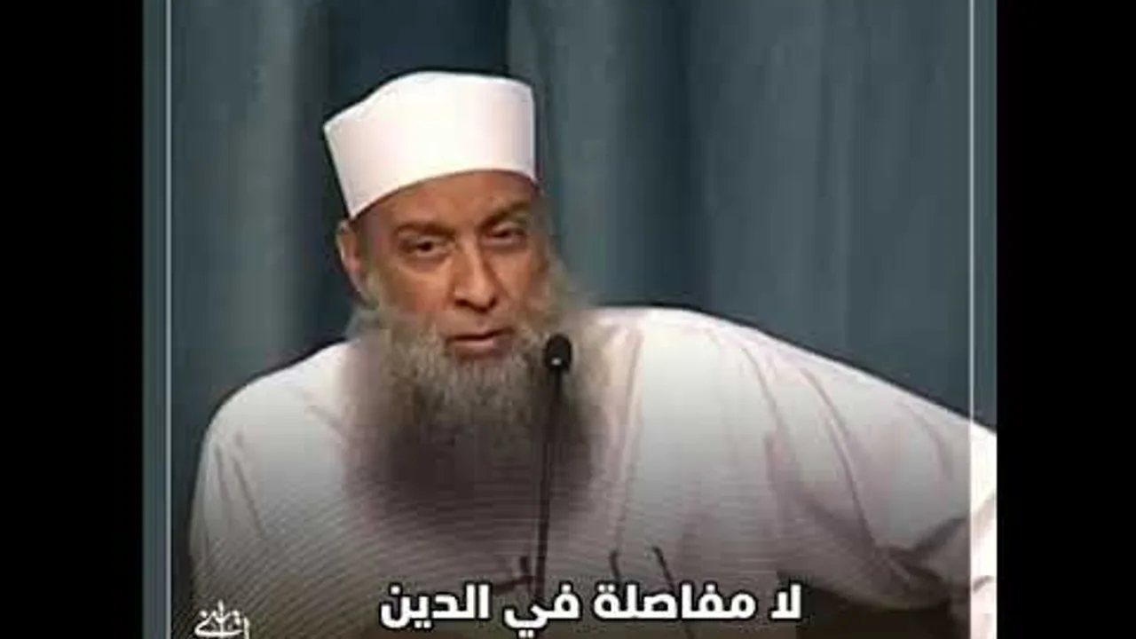 لا مفاصلة في الدين! للشيخ الحويني