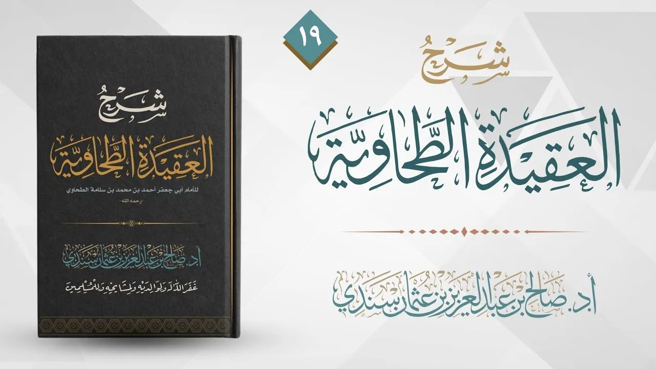 العقيدة الطحاوية (١٩) | شرح أ.د. صالح سندي