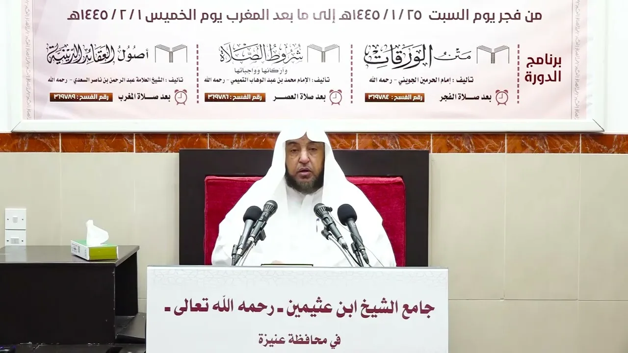 الدورة العلمية الثانية والعشرون - شرح الورقات (4) - أ د سامي بن محمد الصقير - 28 محرم 1445هـ