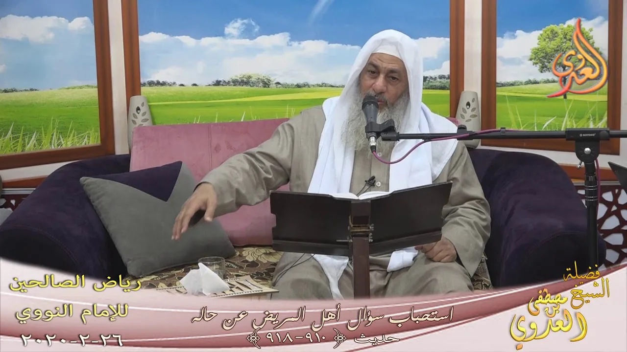 رياض الصالحين (148) "  ما يقوله من أيس من حياته "ح  (910ـ918)  للشيخ مصطفى العدوي  تاريخ 26 2  2020