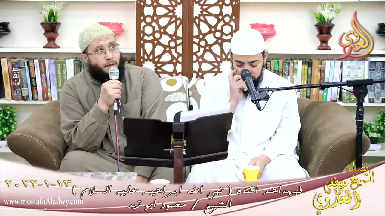 فبهداهم اقتده قصة نبي الله ابراهيم عليه السلام الشيخ محمود ابو زيد تاريخ 13-01-2022