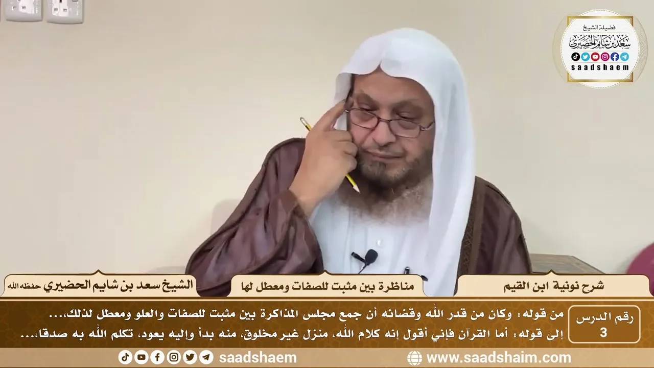 3 - نونية ابن القيم - مناظرة بين مثبت للصفات ومعطل لها ( 1 )  - الشيخ سعد بن شايم الحضيري