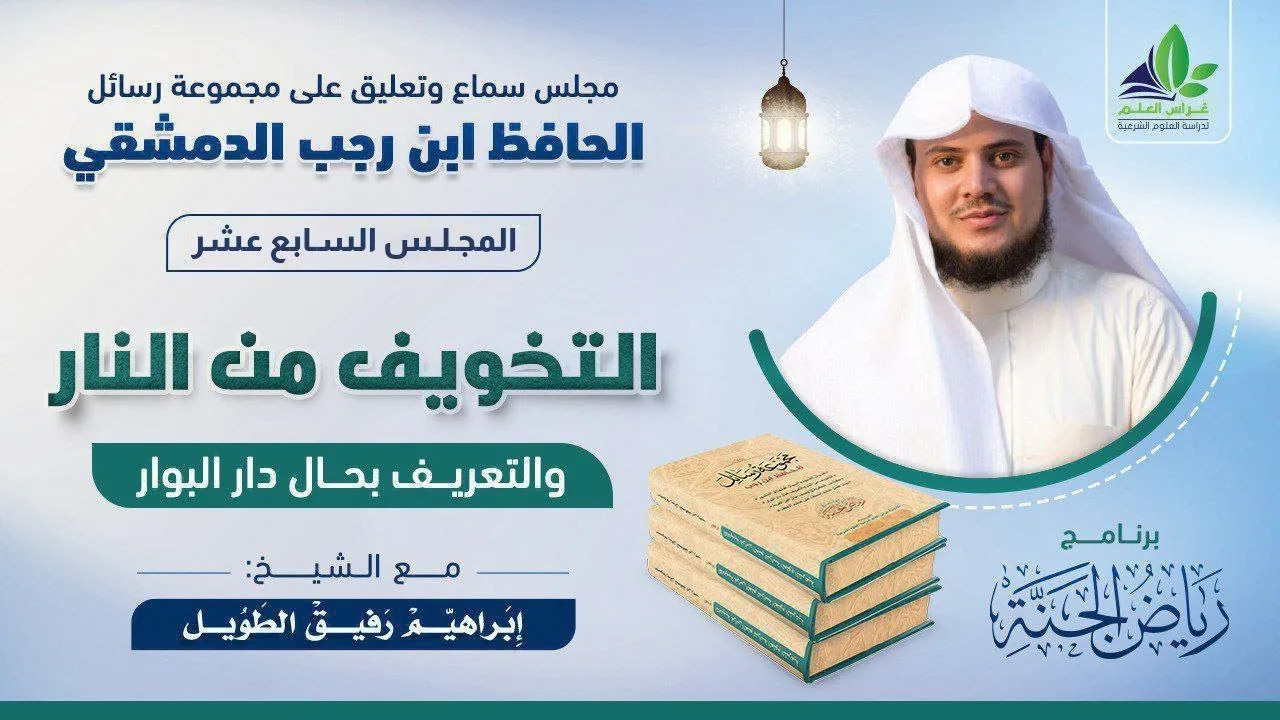 مجلس رسائل "ابن رجب" | المجلس السابع عشر والأخير