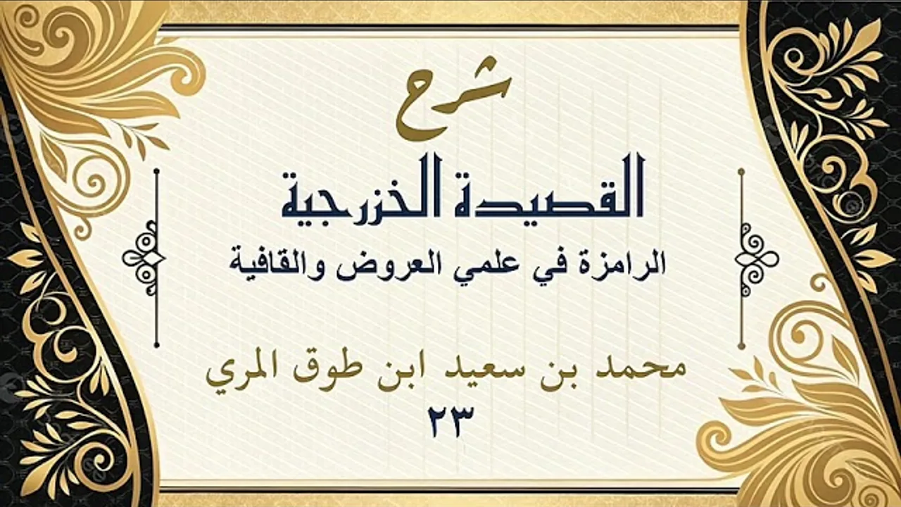 شرح القصيدة الخزرجية(٢٣)-[الرمل والسريع-البيتان (٦٥ - ٦٨)]محمد بن سعيد ابن طوق المري