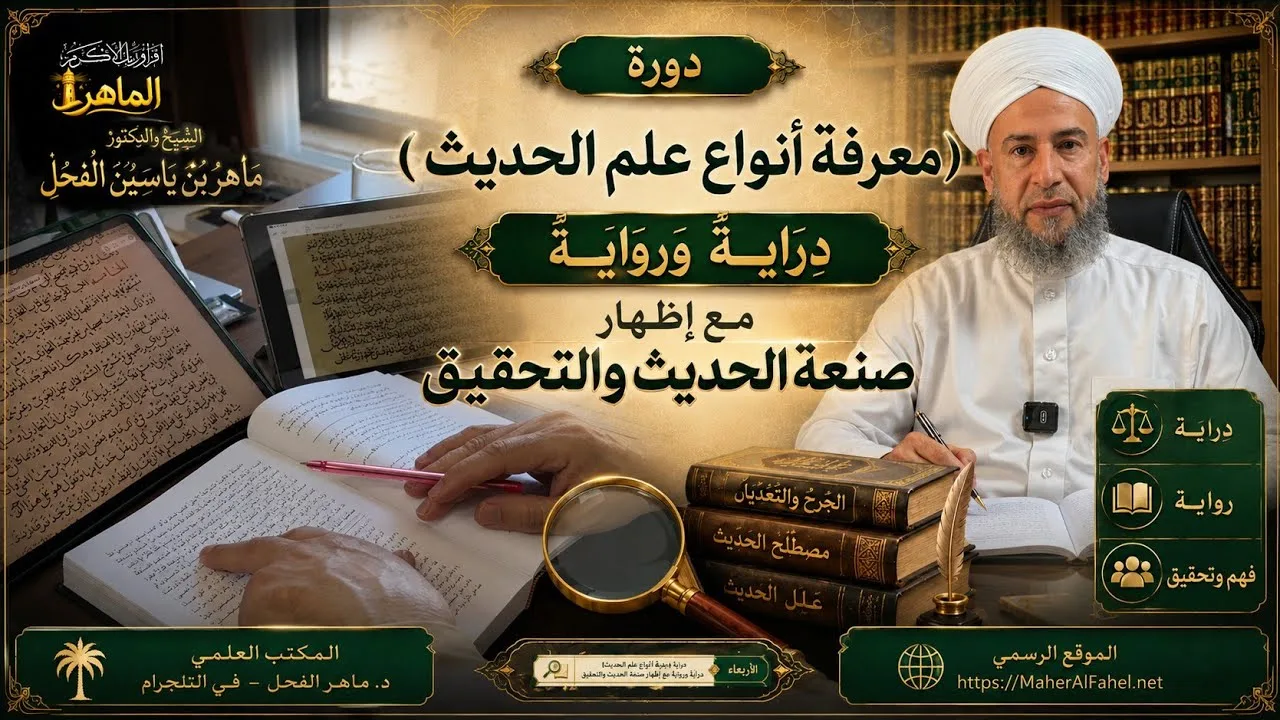 دورة (معرفة أنواع علم الحديث) معرفة المعضل، ص: ١٣٥-١٣٨