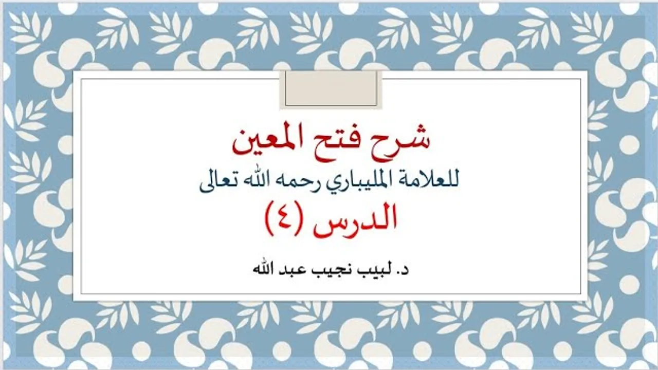 شرح فتح المعين للعلامة الفقيه المليباري - 4