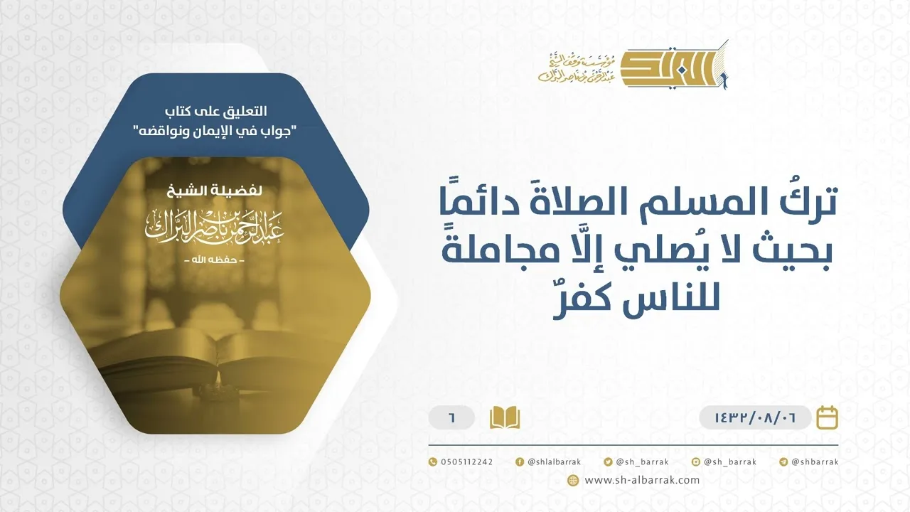 شرح كتاب جواب في الإيمان ونواقضه - ترك الصلاة دائما كفر - الشيخ عبد الرحمن البراك (06)