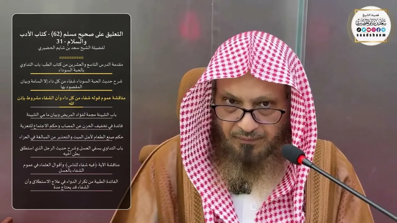 التعليق على صحيح مسلم  (62) - كتاب الأدب والسلام - 31 لفضيلة الشيخ سعد بن شايم الحضيري