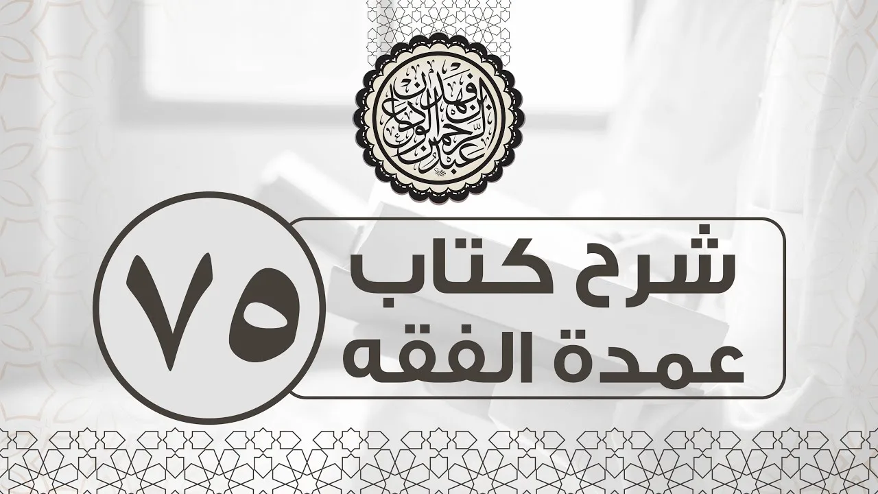 شرح عمدة الفقه (75) | كتاب الوصايا -أول كتاب الوصايا 2 | الشيخ عبدالرحمن الودعان