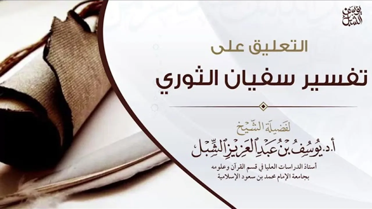 24- ختم التعليق على تفسير الإمام سفيان الثوري | من فصلت إلى آخر الكتاب | ١٤٤٣/١/٢٣ | أ.د يوسف الشبل