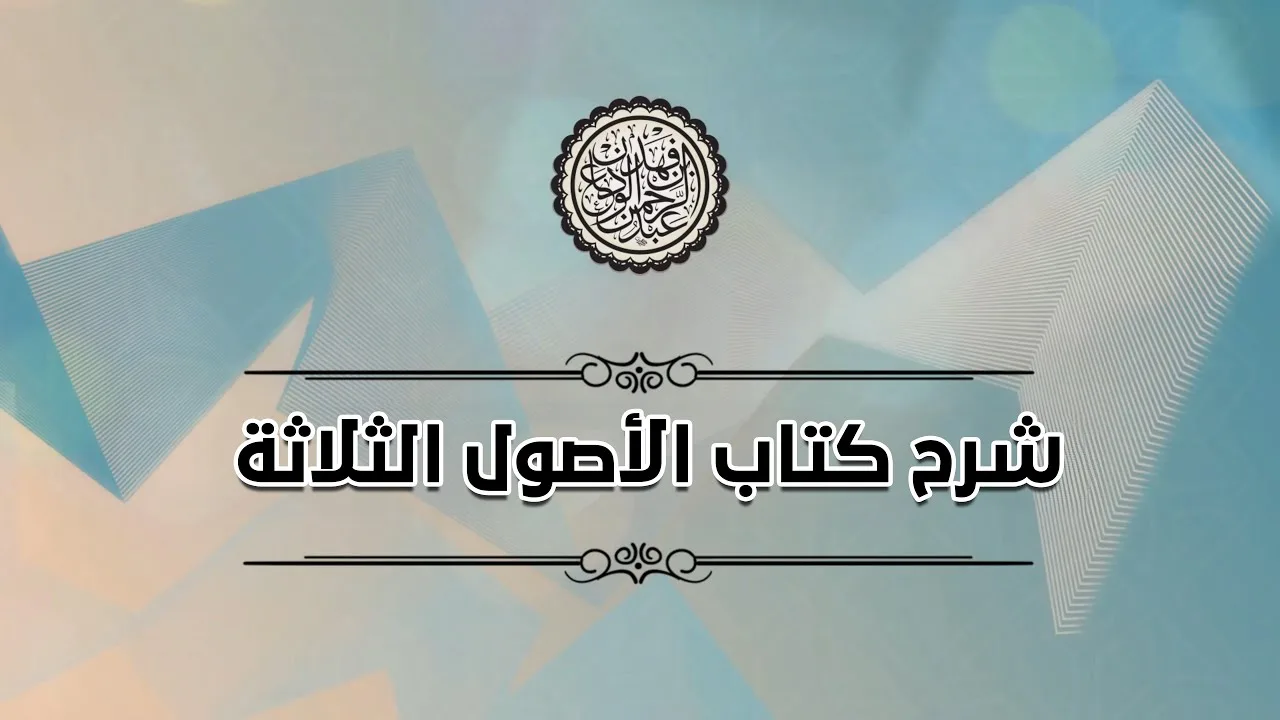 شرح الأصول الثلاثة (٣) / من قوله (فإذا قيل لك من ربك.....) | الشيخ عبد الرحمن بن فهد الودعان
