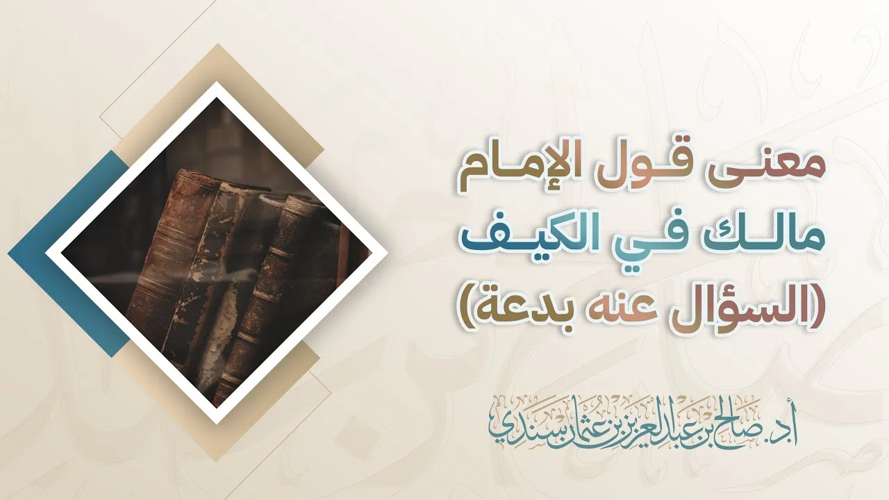 معنى قول الإمام مالك في الكيف: (السؤال عنه بدعة) | أ.د. صالح سندي 