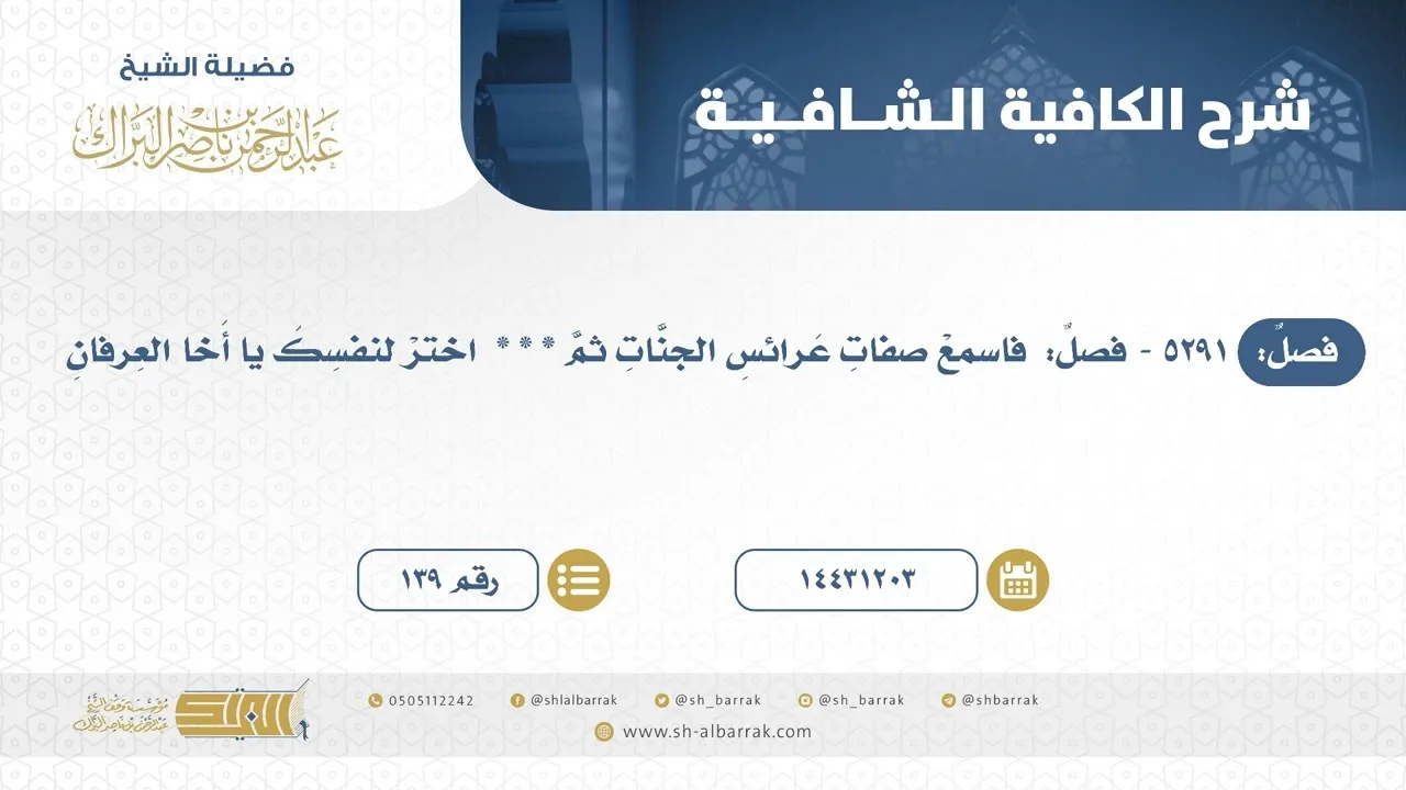 فصل: فاسمع صفات عرائس الجنات ثم * * *  اختر لنفسك يا أخا العرفان - الشيخ عبدالرحمن البراك (139)