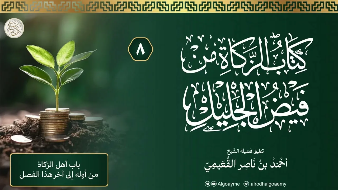 (08) التعليق على كتاب الزكاة من فيض الجليل | الشيخ أحمد القعيمي