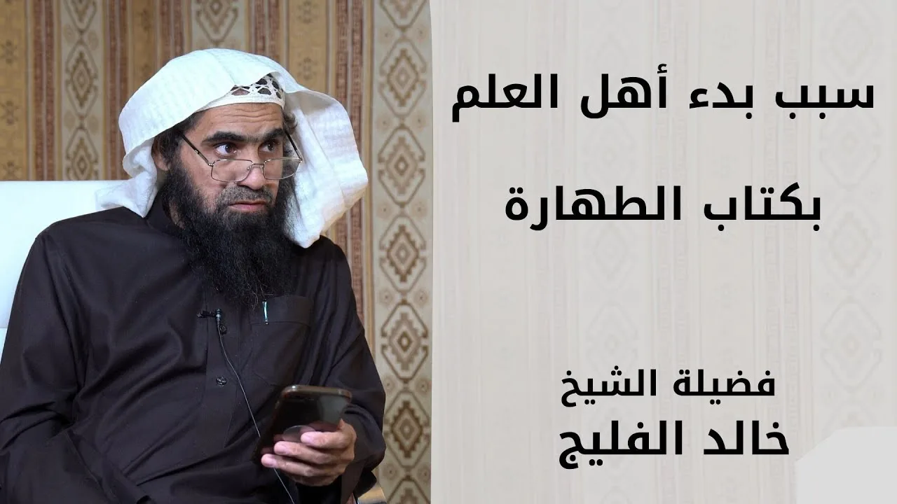 سبب بدء أهل العلم بكتاب الطهارة || الشيخ خالد الفليج