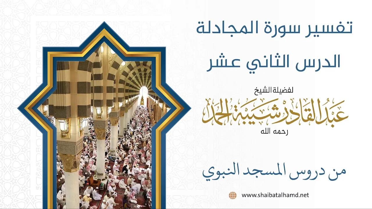 تفسير سورة المجادلة (12) الشيخ عبدالقادر شيبة الحمد رحمه الله